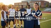 部活Tシャツ、マネージャー分無料特典の業者はどこを選ぶべき？