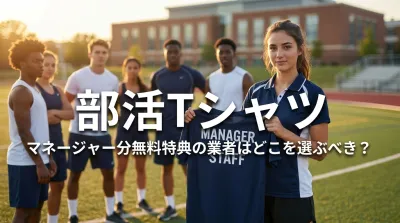 部活Tシャツ、マネージャー分無料特典の業者はどこを選ぶべき？