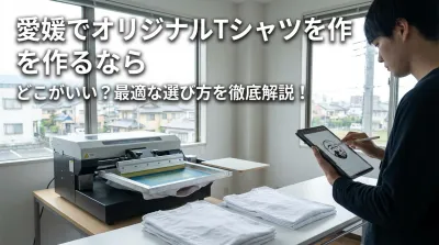愛媛でオリジナルTシャツを作るならどこがいい？最適な選び方を徹底解説！