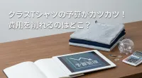 クラスTシャツの予算がカツカツ！費用を削れるのはどこ？