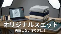 スエット オリジナル、失敗しない作り方は？