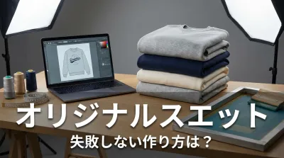 スエット オリジナル、失敗しない作り方は？
