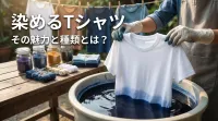 染めるTシャツ、その魅力と種類とは？