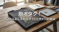 クラTのオタクっぽいデザインを回避し、サブカルでおしゃれに昇華する秘訣とは？