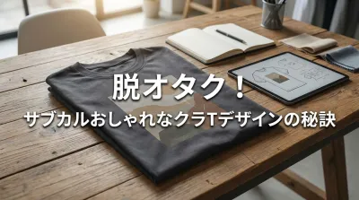 クラTのオタクっぽいデザインを回避し、サブカルでおしゃれに昇華する秘訣とは？