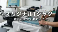 オリジナルTシャツ 愛知で1枚から作れる？