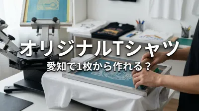 オリジナルTシャツ 愛知で1枚から作れる？