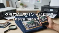 クラT写真プリントが荒い？スマホ写真印刷の限界とは？