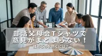 部活父母会Tシャツで意見がまとまらない！揉めるのを防ぐには？