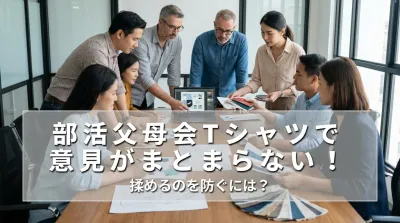 部活父母会Tシャツで意見がまとまらない！揉めるのを防ぐには？