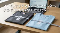 ユナイテッドアスレとプリントスター、クラTのサイズ感を徹底比較！