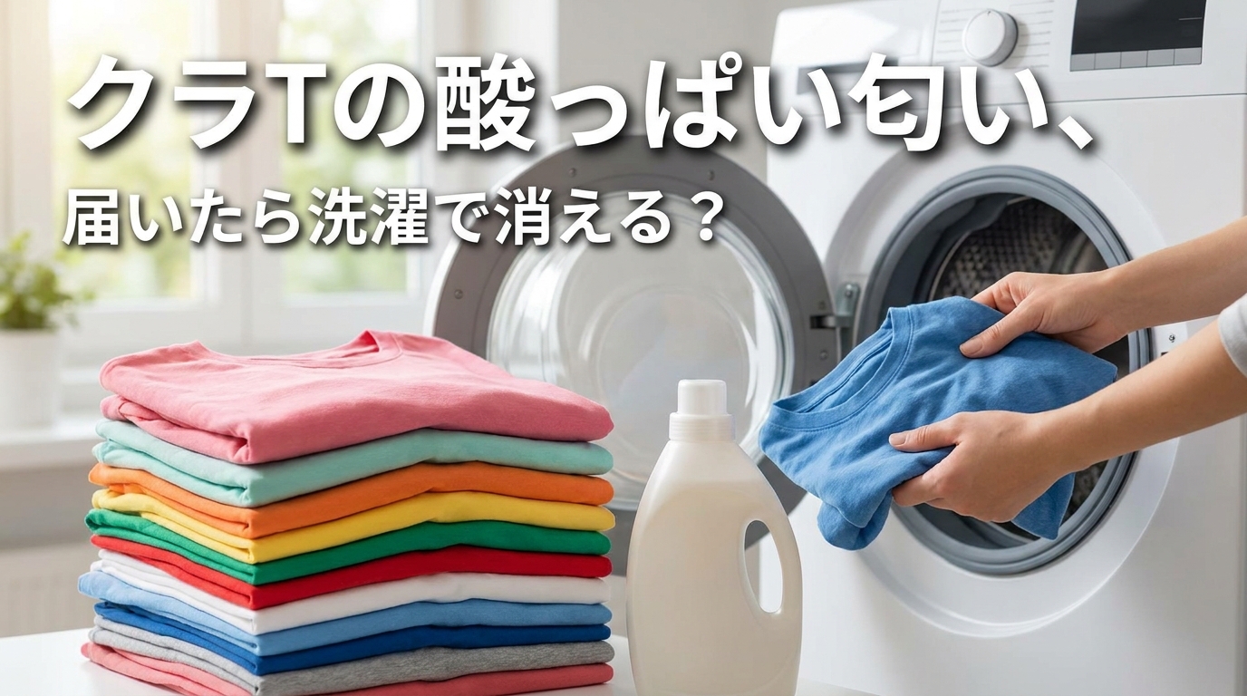 クラTの酸っぱい匂い、届いたら洗濯で消える？