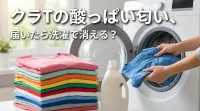 クラTの酸っぱい匂い、届いたら洗濯で消える？