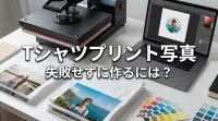 Tシャツプリント写真、失敗せずに作るには？