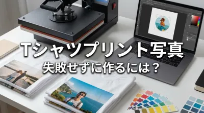 Tシャツプリント写真、失敗せずに作るには？