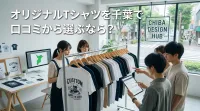 オリジナルTシャツを千葉で口コミから選ぶなら？