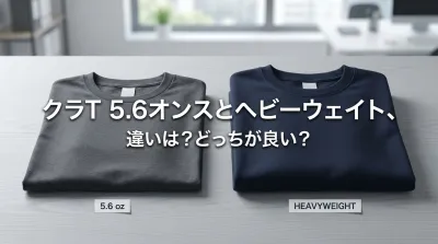 クラT 5.6オンスとヘビーウェイト、違いは？どっちが良い？