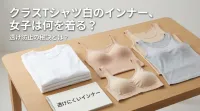 クラスTシャツ白のインナー、女子は何を着る？透け防止の秘訣とは？