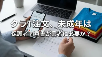 クラT注文、未成年は保護者同意書が業者に必要か？