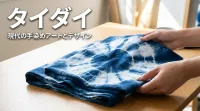 タイダイの意味とは？人気の理由と歴史を徹底解説