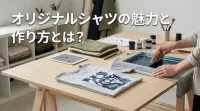 オリジナルシャツの魅力と作り方とは？