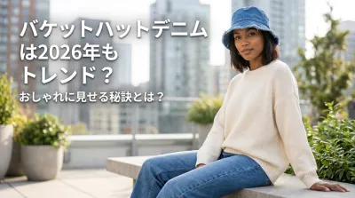 バケットハットデニムは2026年もトレンド？おしゃれに見せる秘訣とは？