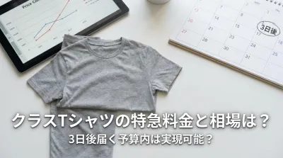 クラスTシャツの特急料金と相場は？3日後届く予算内は実現可能？