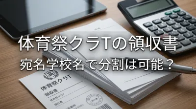 <b>体育祭クラTの領収書、宛名学校名で分割は可能？</b>