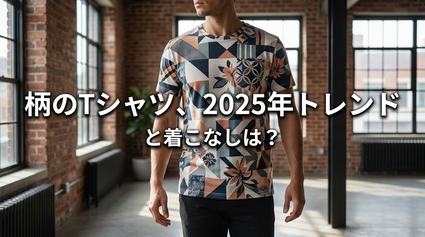 柄のTシャツ、2025年トレンドと着こなしは？