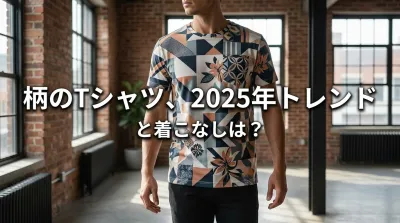 柄のTシャツ、2025年トレンドと着こなしは？
