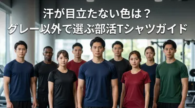 部活Tシャツで汗が目立たない色はグレー以外に何がある？