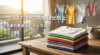 クラスTシャツの色褪せ防止、洗濯の裏返しと干し方は？