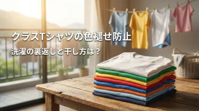 クラスTシャツの色褪せ防止、洗濯の裏返しと干し方は？