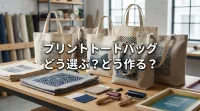プリントトートバッグ：どう選ぶ？どう作る？