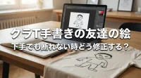 クラT手書きの友達の絵、下手でも断れない時どう修正する？