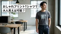 おしゃれプリントTシャツで大人見えは可能？