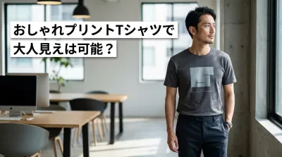おしゃれプリントTシャツで大人見えは可能？