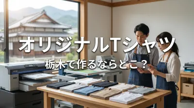 オリジナルTシャツ 栃木で作るならどこ？