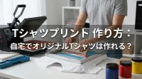 Tシャツプリント 作り方：自宅でオリジナルTシャツは作れる？
