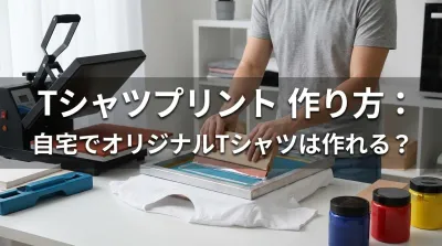 Tシャツプリント 作り方：自宅でオリジナルTシャツは作れる？