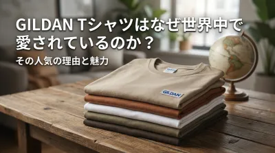 GILDAN Tシャツはなぜ世界中で愛されているのか？