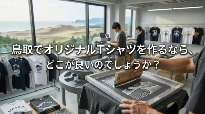 鳥取でオリジナルTシャツを作るなら、どこが良いのでしょうか？
