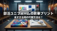 部活ユニフォームの昇華プリント、高すぎる時の代替方法は？