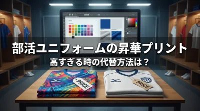 部活ユニフォームの昇華プリント、高すぎる時の代替方法は？