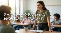 アースカラーのクラスTシャツ、30代先生が着ても浮かない？
