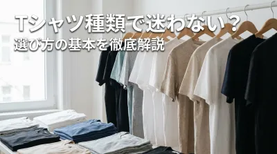 Tシャツ種類で迷わない？選び方の基本を徹底解説