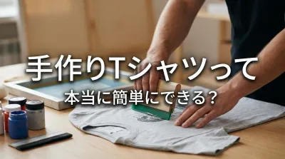 手作りTシャツって本当に簡単にできる？