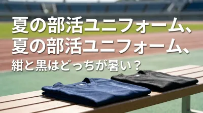 夏の部活ユニフォーム、紺と黒はどっちが暑い？
