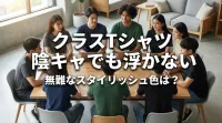 クラスTシャツ 陰キャでも浮かない無難なスタイリッシュ色は？