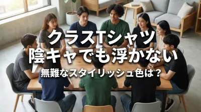 クラスTシャツ 陰キャでも浮かない無難なスタイリッシュ色は？